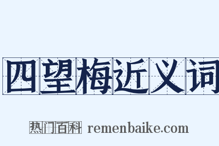 四望梅近义词是什么意思的图片